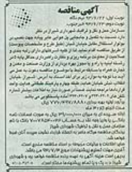 آگهی مناقصه, مناقصه تکمیل و جابجایی پل هوایی عابر پیاده 