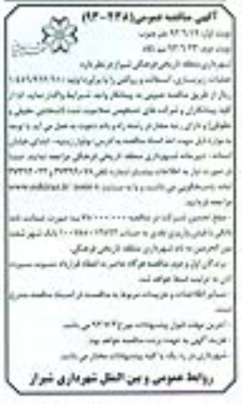 آگهی مناقصه عمومی , مناقصه زیرسازی ، آسفالت و روکش 