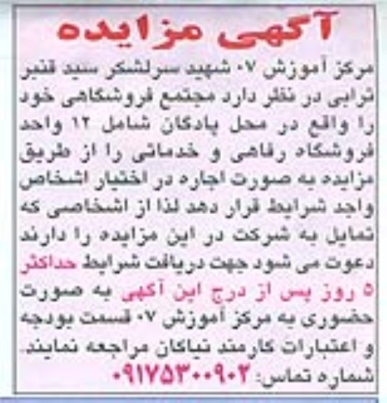 آگهی مزایده,مزایده مجتمع فروشگاهی