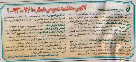 آگهی مناقصه عمومی, مناقصه یک قلم اجاره 12 دستگاه تراکتور MF399 دبل دیفرانسیل 