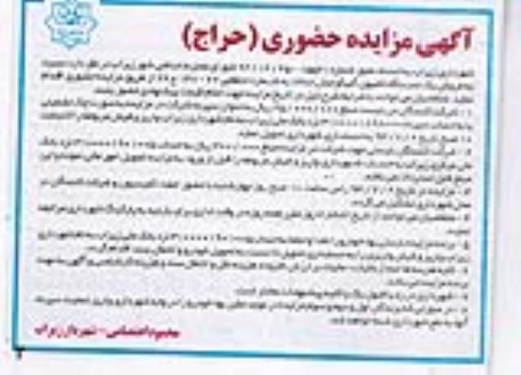 مزایده حضوری (حراج) , مزایده حضوری (حراج) فروش یک دستگاه کامیون آمیکو