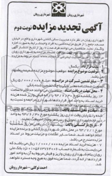 تجدید مزایده , تجدید مزایده واگذاری مدیریت سالن کشتی