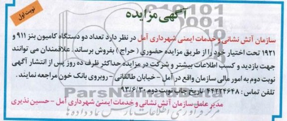 مزایده , مزایده تعداد دو دستگاه کامیون بنز 911 و 1921