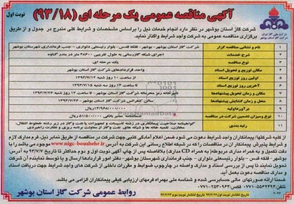 آگهی مناقصه عمومی یک مرحله ای,مناقصه اجرای شبکه گازرسانی