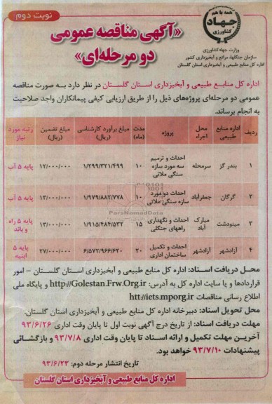 آگهی مناقصه عمومی دو مرحله ای , مناقصه احداث و ترمیم سه مورد سازه سنگی ملاتی