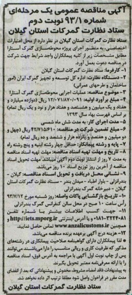 آگهی مناقصه عمومی یک مرحله ای, مناقصه عملیات اجرایی محوطه سازی