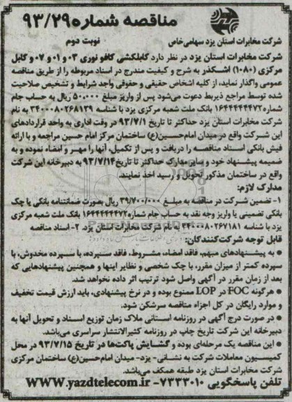 آگهی مناقصه , مناقصه کابلکشی کافو نوری 