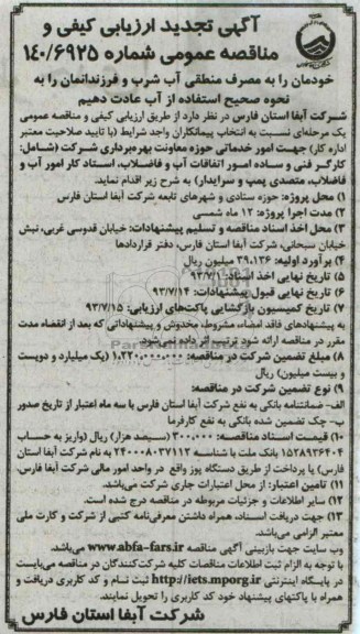 تجدید آگهی ارزیابی کیفی و مناقصه عمومی , مناقصه امور خدماتی 