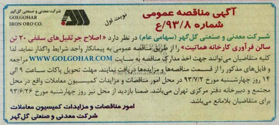 آگهی مناقصه عمومی, مناقصه اصلاح جرثقیل های سقفی 20 تن  