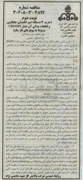 مناقصه, مناقصه خرید 3 دستگاه شیر اطمینان جایگزین