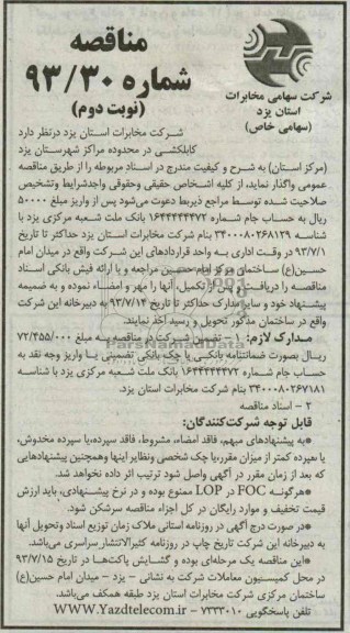 آگهی مناقصه , مناقصه کابلکشی در محدوده مراکز 