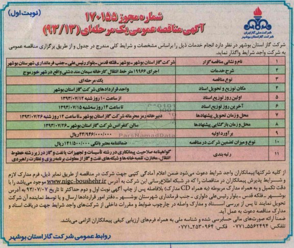 آگهی مناقصه عمومی یک مرحله ای,مناقصه اجرای 19966 متر خط انتقال کارخانه سیمان 