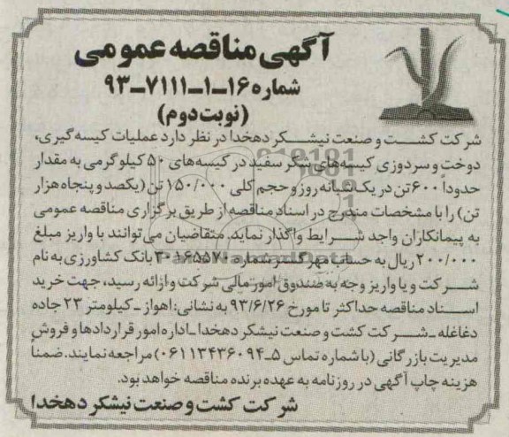 آگهی مناقصه دو مرحله ای , مناقصه عملیات کیسه گیری, دوخت و سردوزی 