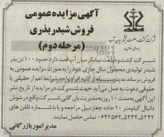 اگهی مزایده عمومی , مزایده فروش شبدر بذری