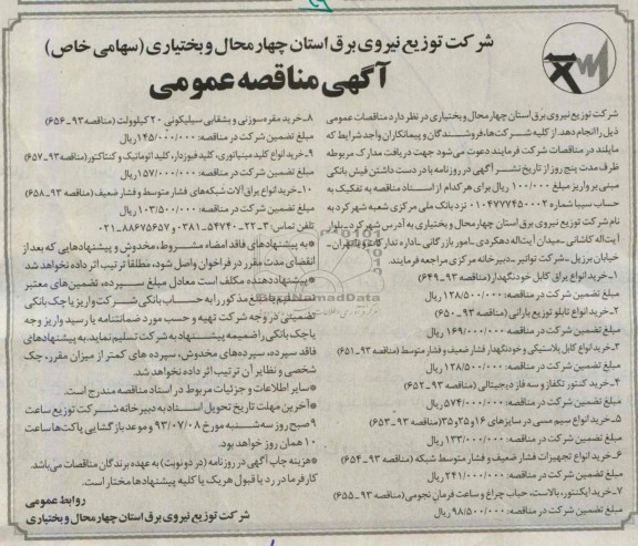 مناقصه عمومی , مناقصه خرید انواع یراق کابل خود نگهدار 