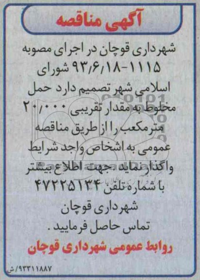 آگهی مناقصه , مناقصه حمل مخلوط به مقدار تقریبی 20.000 مترمکعب 