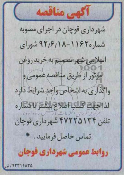 آگهی مناقصه , مناقصه خرید روغن موتور 