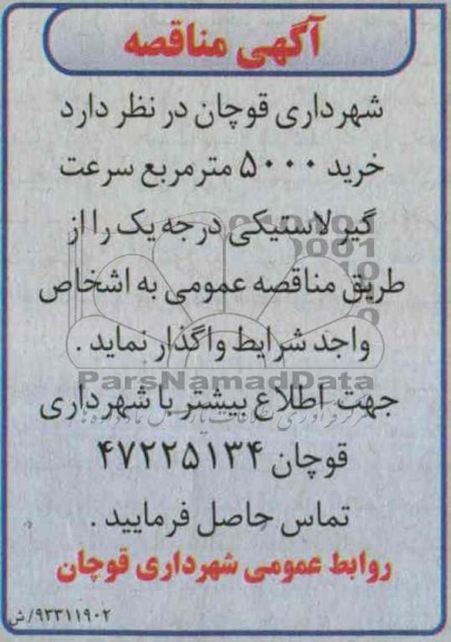 مناقصه , مناقصه خرید 5000 متر مربع سرعت گیر لاستیکی درجه یک 