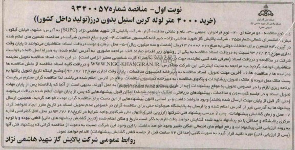 مناقصه, مناقصه خرید 4000 متر لوله کربن استیل بدون درز 