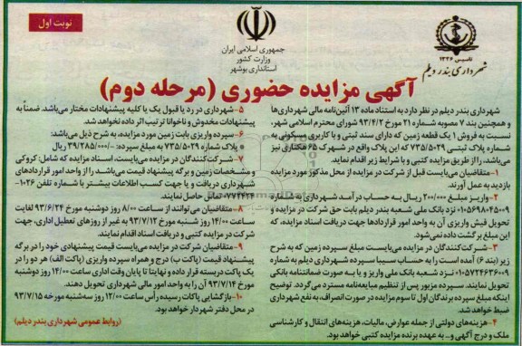 آگهی مزایده حضوری, مزایده فروش یک دستگاه بیل مکانیکی (مدل case کیس فرانسه)  