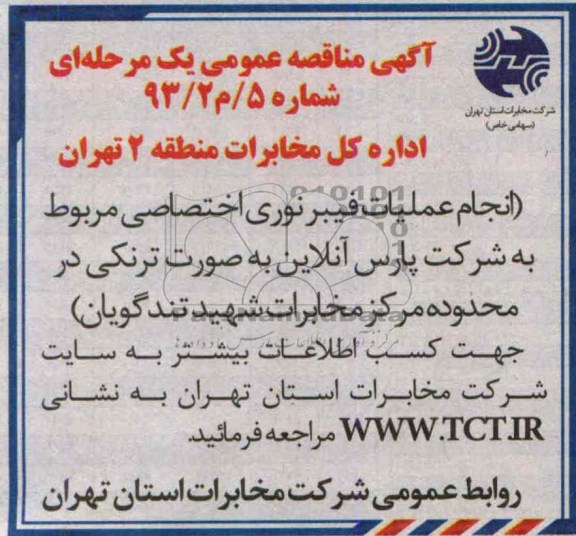 آگهی مناقصه عمومی ,مناقصه انجام عملیات فیبرنوری اختصاصی