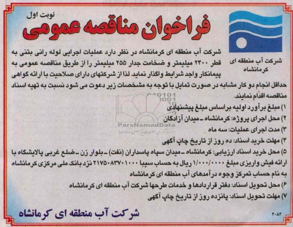 فراخوان مناقصه عمومی ,  مناقصه عملیات اجرایی لوله رانی بتنی