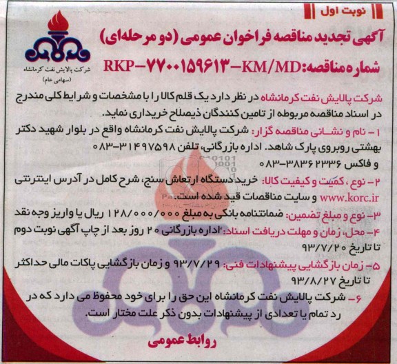آگهی تجدید مناقصه فراخوان عمومی دو  مرحله ای, مناقصه خرید دستگاه ارتعاش سنج