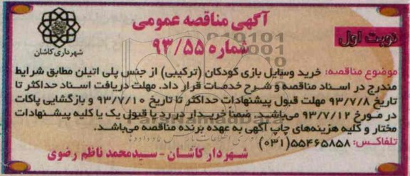 آگهی مناقصه عمومی,مناقصه خرید وسایل بازی کودکان (ترکیبی) از جنس پلی اتیلن  