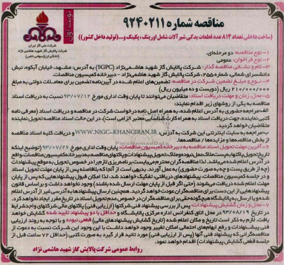 مناقصه , مناقصه ساخت داخلی تعداد 814 عدد قطعات یدکی شیر الات شامل اورینگ ، پکینگ 