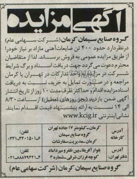 آگهی مزایده, مزایده 400 تن ضایعات آهنی