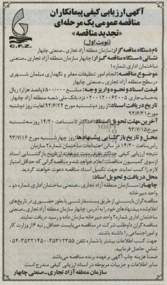 تجدید آگهی ارزیابی کیفی پیمانکاران, مناقصه  انجام امور تنظیفات معابر و نگهداری مبلمان شهری 