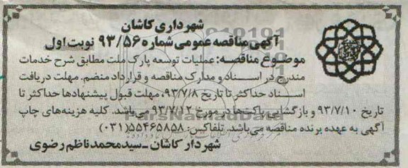 آگهی مناقصه عمومی, مناقصه عملیات توسعه پارک