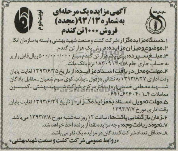 آگهی مجدد مزایده یک مرحله ای, مجدد مزایده فروش 1000 تن گندم
