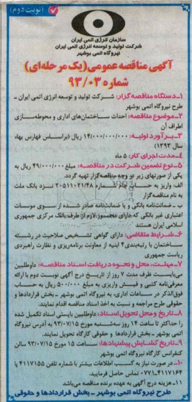 آگهی مناقصه عمومی, مناقصه احداث ساختمان های اداری و محوطه سازی اطراف آن