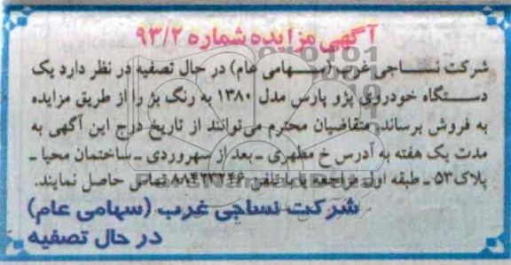 مزایده , مزایده یک دستگاه خودروی پژو پارس