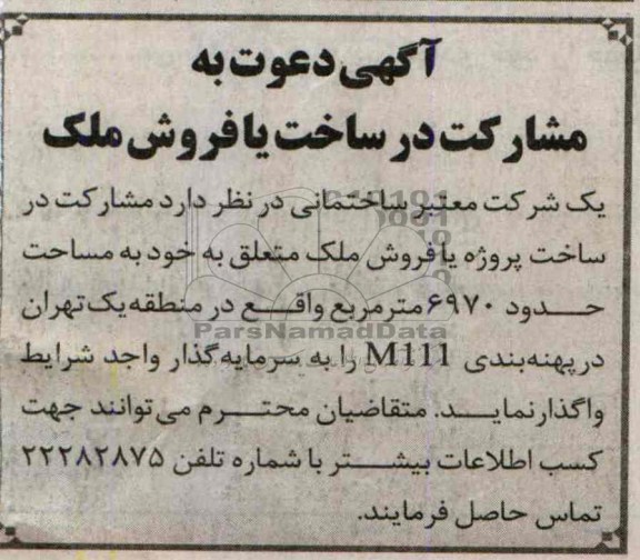 آگهی دعوت به مشارکت , مناقصه مشارکت در ساخت یا فروش ملک