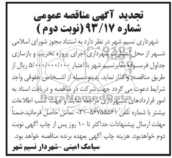 تجدید آگهی مناقصه عمومی , مناقصه اجرای پروژه تخریب و بازسازی جداول فرسوده معابر 