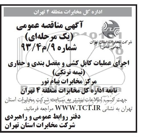 آگهی مناقصه عمومی ,مناقصه اجرای عملیات کابل کشی و مفصل بندی