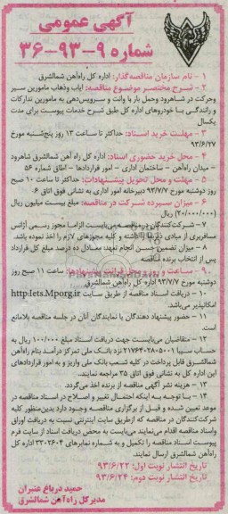 آگهی عمومی , مناقصه ایاب و ذهاب مامورین سیر و حرکت