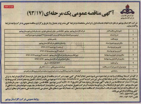آگهی مناقصه عمومی یک مرحله ای , مناقصه ترمیم مسیر انشعابات و شبکه گاز 