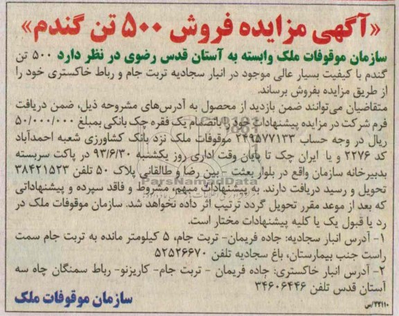 آگهی مزایده, مزایده 500 تن گندم