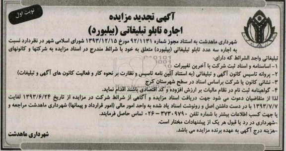 تجدید مزایده , تجدید مزایده اجاره تابلو تبلیغاتی ( بیلبورد ) 