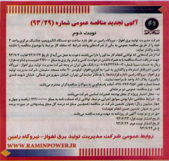 تجدید آگهی مناقصه عمومی , مناقصه خرید الکتروپمپ های جکینگ مرکزی 
