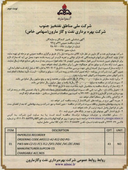 آگهی شناسایی تامین کنندگان و سازندگان,مناقصه PAPERLESS RECORDER
