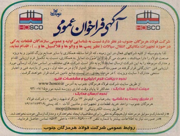  فراخوان عمومی , فراخوان نظیر پمپ ها و والوها و فالاکسیبل ها 