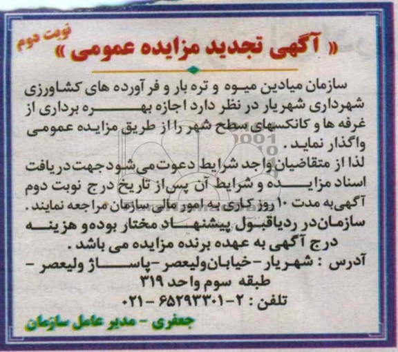 آگهی تجدید مزایده عمومی , مزایده اجاره بهره برداری از غرفه ها و کانکسهای سطح شهر 
