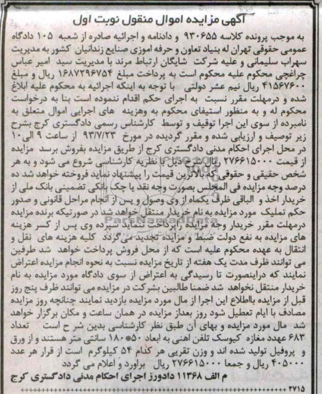 آگهی مزایده, مزایده کیوسک تلفن آهنی