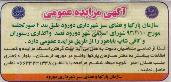 آگهی مزایده عمومی, مزایده واگذاری رستوران وکافی شاپ باباهور