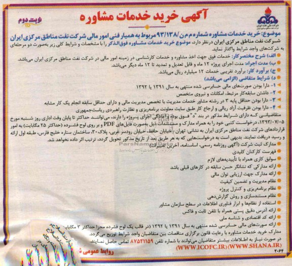 آگهی خرید خدمات مشاوره , مناقصه مربوط به همیار فنی امورمالی شرکت نفت مناطق مرکزی ایران