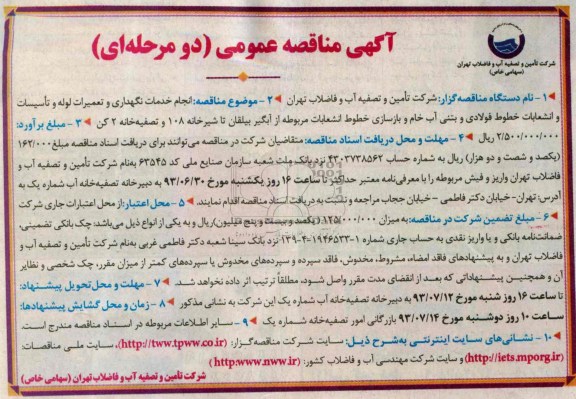 آگهی مناقصه عمومی دو مرحله ای,مناقصه انجام خدمات نگهداری و تعمیرات لوله و تاسیسات 